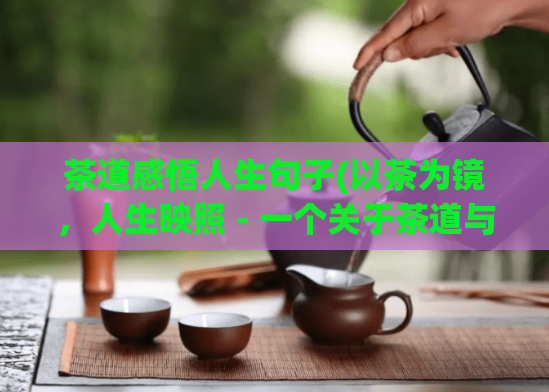 茶道感悟人生句子(以茶为镜，人生映照 - 一个关于茶道与人生的感悟)