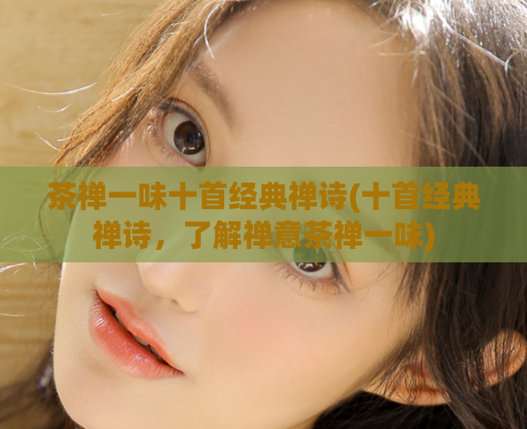 茶禅一味十首经典禅诗(十首经典禅诗,了解禅意茶禅一味)