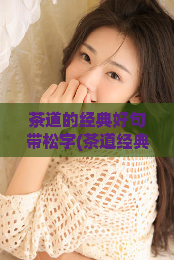 茶道的经典好句带松字(茶道经典：以松为友的茶道茶道与松树的美好友谊)