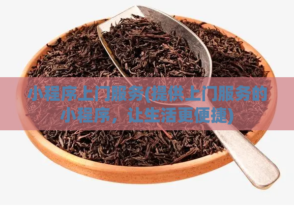 小程序上门服务(提供上门服务的小程序，让生活更便捷)