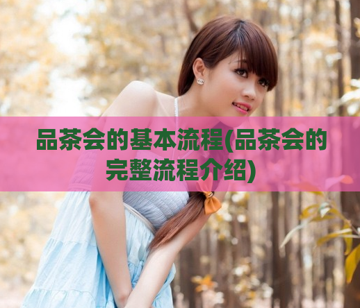 品茶会的基本流程(品茶会的完整流程介绍)
