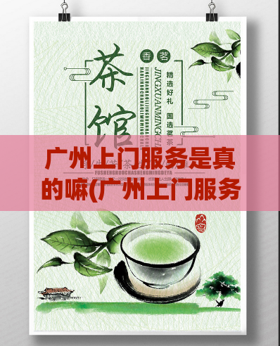 广州上门服务是真的嘛(广州上门服务可信度如何？)