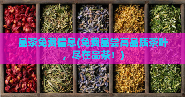 品茶免费信息(免费品尝高品质茶叶,尽在品茶!)