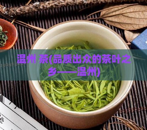 温州 茶(品质出众的茶叶之乡——温州)