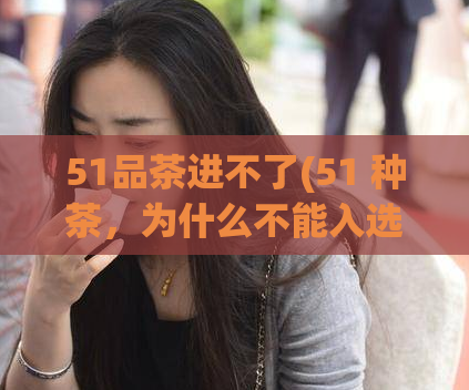 51品茶进不了(51 种茶,为什么不能入选呢?)