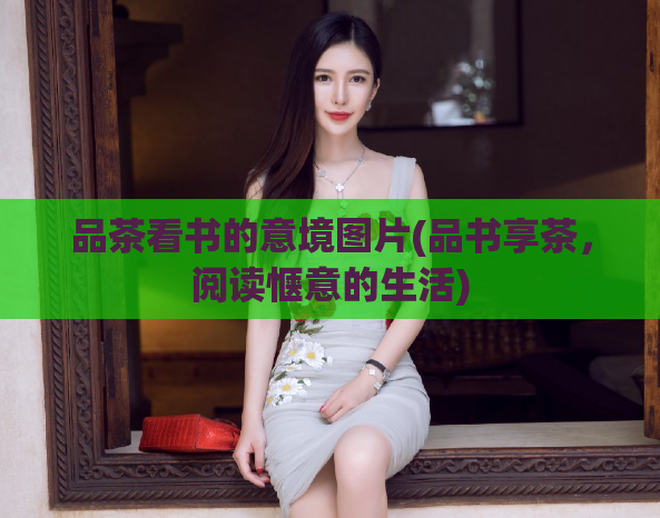 品茶看书的意境图片(品书享茶，阅读惬意的生活)