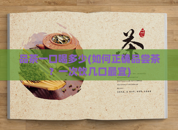 品茶一口喝多少(如何正确品尝茶？一次饮几口最宜)