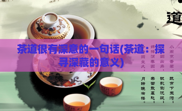 茶道很有深意的一句话(茶道：探寻深藏的意义)