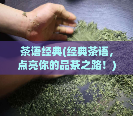 茶语经典(经典茶语,点亮你的品茶之路!)