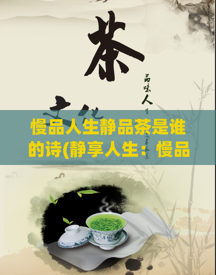 慢品人生静品茶是谁的诗(静享人生：慢品茶，品味人生)