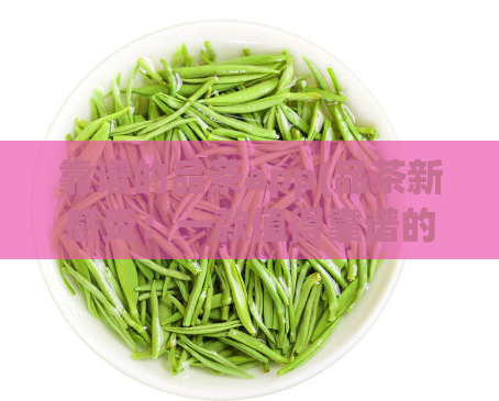 靠谱的品茶app(品茶新感受：一款值得靠谱的茶叶APP)