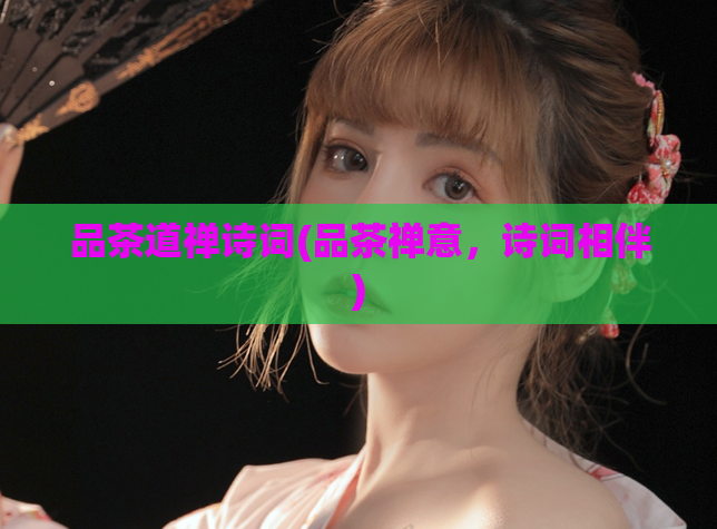 品茶道禅诗词(品茶禅意，诗词相伴)