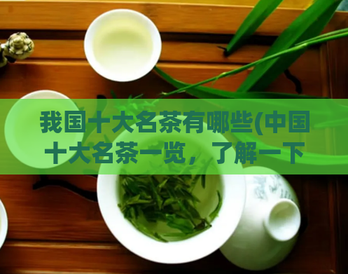 我国十大名茶有哪些(中国十大名茶一览，了解一下？)