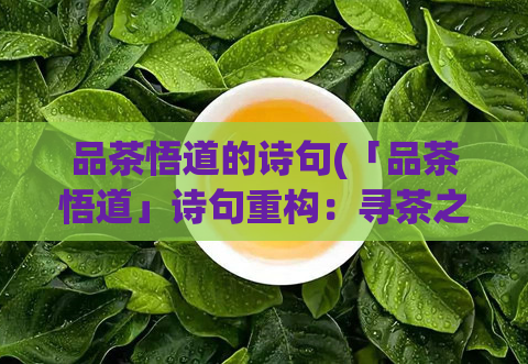 品茶悟道的诗句(「品茶悟道」诗句重构:寻茶之旅,领略自然之美)