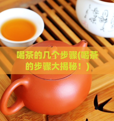 喝茶的几个步骤(喝茶的步骤大揭秘！)
