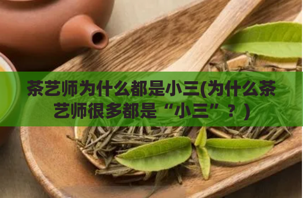 茶艺师为什么都是小三(为什么茶艺师很多都是“小三”?)