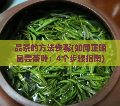 品茶的方法步骤(如何正确品尝茶叶：4个步骤指南)