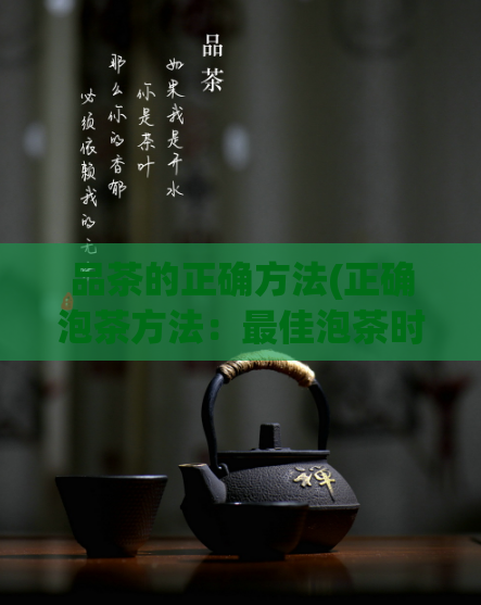 品茶的正确方法(正确泡茶方法：最佳泡茶时间和水温。)