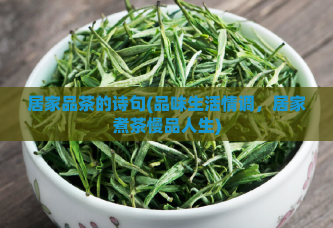 居家品茶的诗句(品味生活情调，居家煮茶慢品人生)