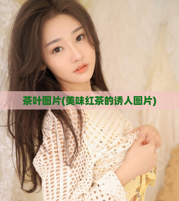 茶叶图片(美味红茶的诱人图片)