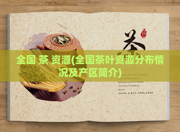 全国 茶 资源(全国茶叶资源分布情况及产区简介)