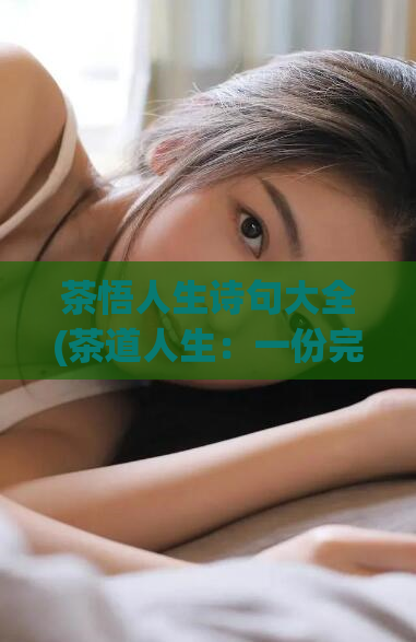 茶悟人生诗句大全(茶道人生：一份完整的诗句集合)