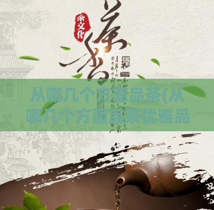 从哪几个方面品茶(从哪几个方面品茶优雅品茶，提升品质)