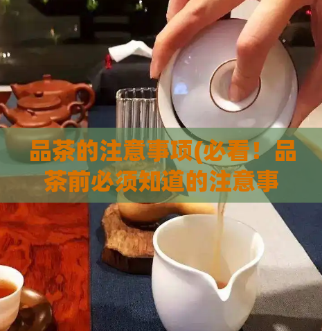 品茶的注意事项(必看！品茶前必须知道的注意事项)