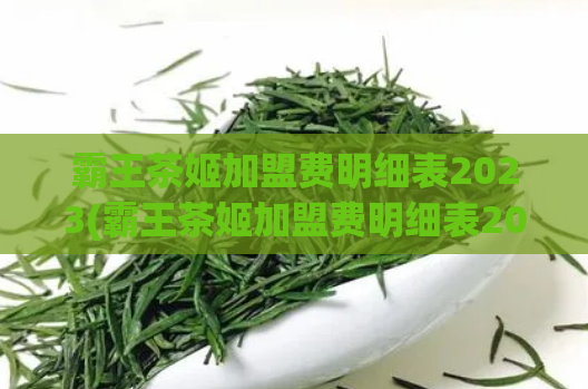 霸王茶姬加盟费明细表2023(霸王茶姬加盟费明细表2023解析)
