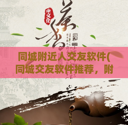 同城附近人交友软件(同城交友软件推荐，附近人一键匹配)