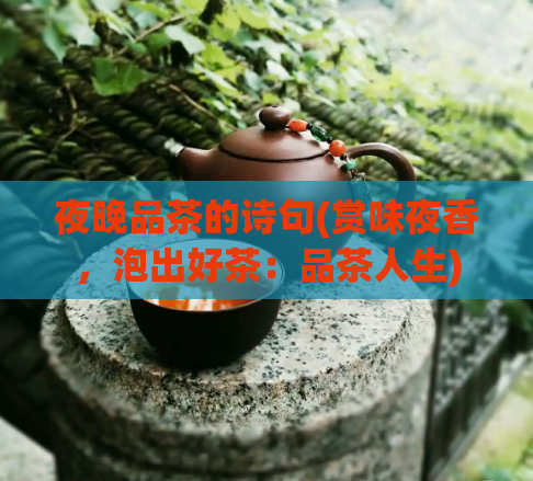 夜晚品茶的诗句(赏味夜香，泡出好茶：品茶人生)