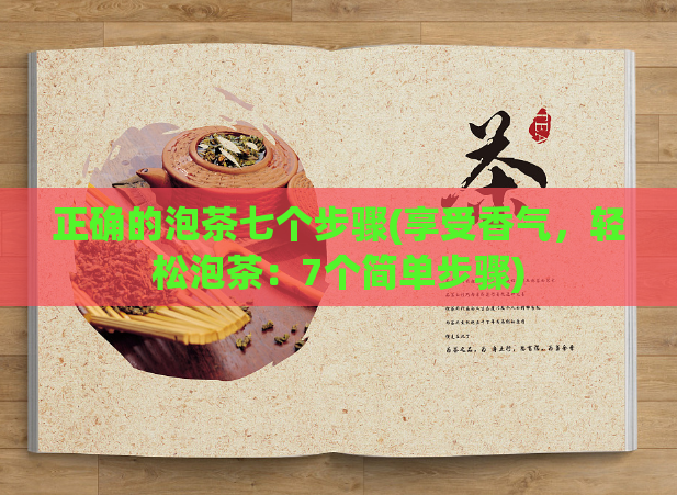 正确的泡茶七个步骤(享受香气，轻松泡茶：7个简单步骤)