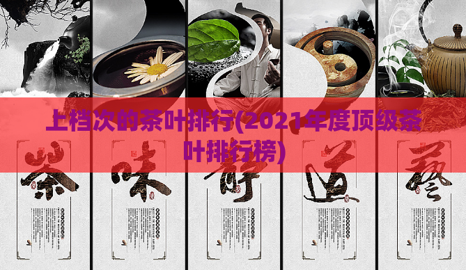 上档次的茶叶排行(2021年度顶级茶叶排行榜)