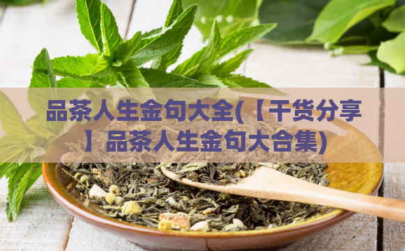品茶人生金句大全(【干货分享】品茶人生金句大合集)