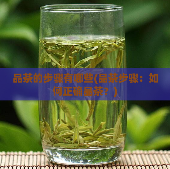 品茶的步骤有哪些(品茶步骤：如何正确品茶？)