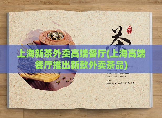 上海新茶外卖高端餐厅(上海高端餐厅推出新款外卖茶品)
