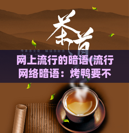 网上流行的暗语(流行网络暗语：烤鸭要不要加葱？ - 热门网络暗语：烤鸭上葱？)
