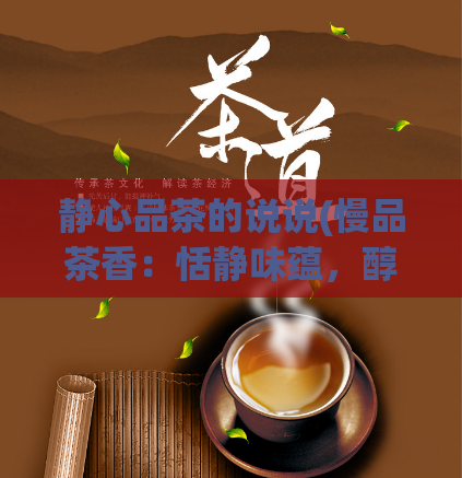 静心品茶的说说(慢品茶香：恬静味蕴，醇香氤氲)