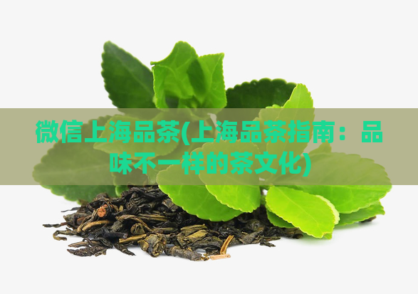 微信上海品茶(上海品茶指南：品味不一样的茶文化)