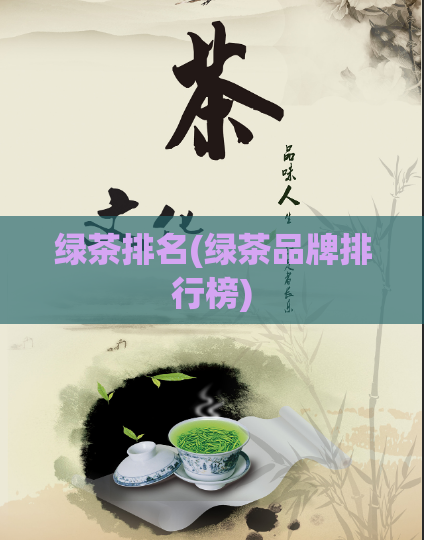 绿茶排名(绿茶品牌排行榜)