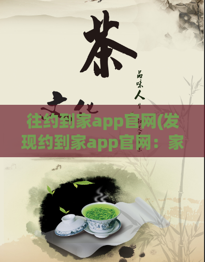 往约到家app官网(发现约到家app官网：家政服务一键预约从未如此简单！)