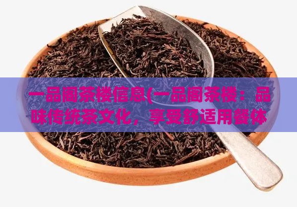一品阁茶楼信息(一品阁茶楼：品味传统茶文化，享受舒适用餐体验)