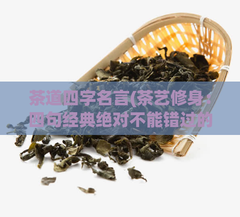 茶道四字名言(茶艺修身：四句经典绝对不能错过的名言)