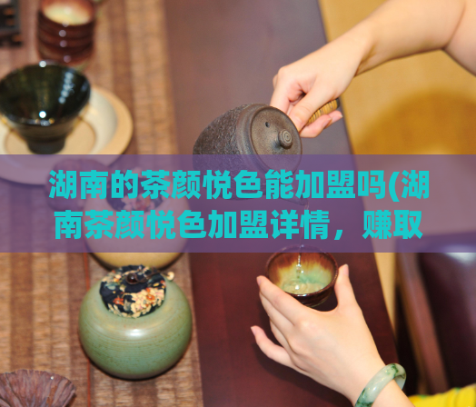 湖南的茶颜悦色能加盟吗(湖南茶颜悦色加盟详情,赚取创业成功可能性大)