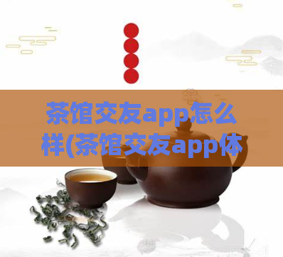 茶馆交友app怎么样(茶馆交友app体验评测)