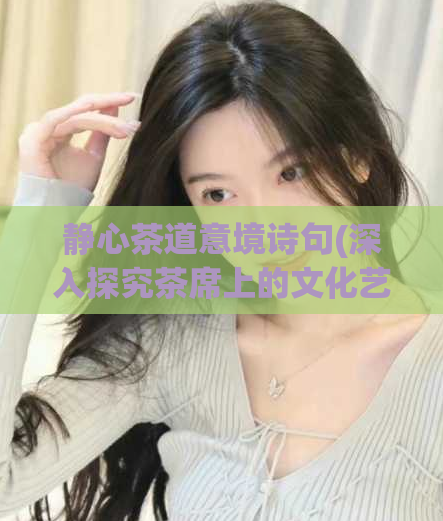 静心茶道意境诗句(深入探究茶席上的文化艺术之美：静心茶道)