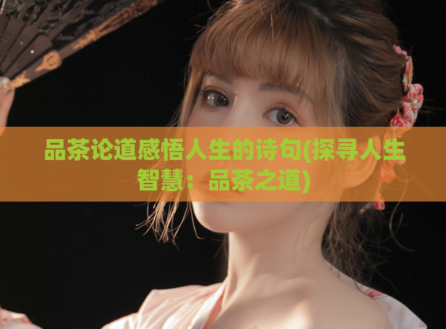 品茶论道感悟人生的诗句(探寻人生智慧：品茶之道)
