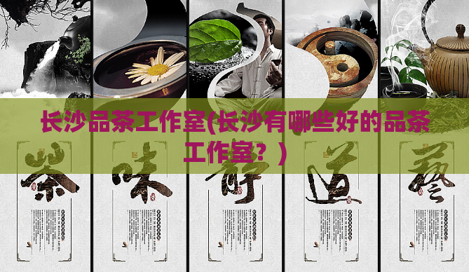 长沙品茶工作室(长沙有哪些好的品茶工作室？)