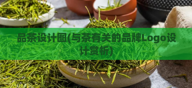 品茶设计图(与茶有关的品牌Logo设计赏析)