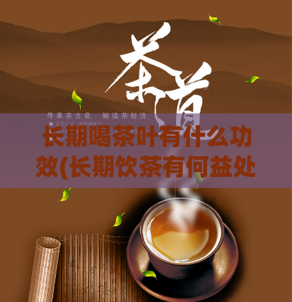 长期喝茶叶有什么功效(长期饮茶有何益处？)